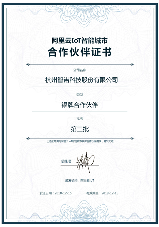 2018阿里云IoT智能城市银牌合作伙伴-雷速体育科技